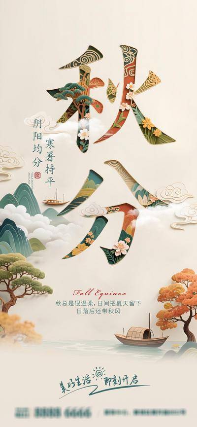 南门网 广告 海报 节气 秋分 中式 山水 意境