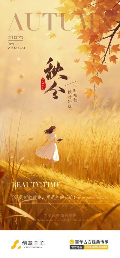 南门网 广告 海报 医美 秋分 秋天 秋日 二十四节气 传统节气 秋季 女孩 红叶 芦苇 唯美