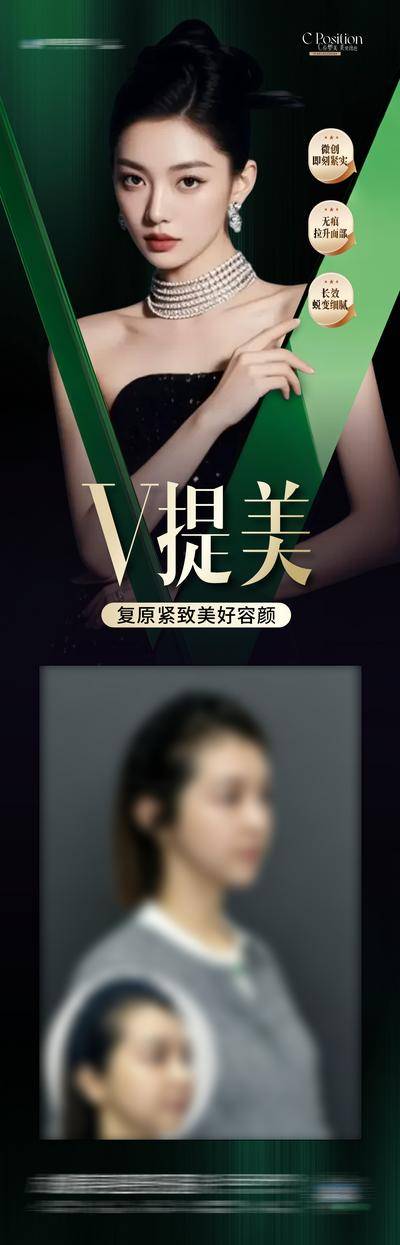【南门网dcpsd.com】广告 长图 医美 模特 高端 质感 创意 模特 整形 美容 气质 时尚 版式 排版 大气 年轻态 幼态 宣传 V提美 案例 抗衰 微创 提升 提拉 紧致