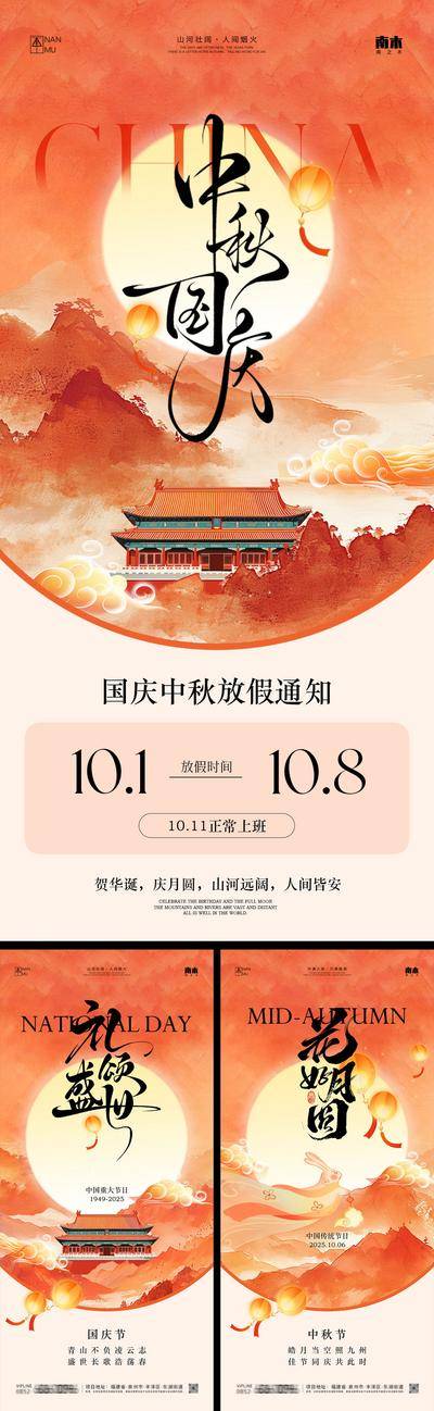 南门网 广告 海报 插画 中秋节 中式 高端 创意 系列 房地产 意境 风景 高级 调性 新中式 古风 山水 国庆节 放假通知 中国传统节日
