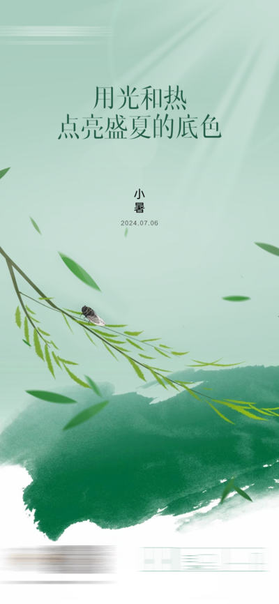 南门网 广告 海报 节气 小暑 知了 柳条
