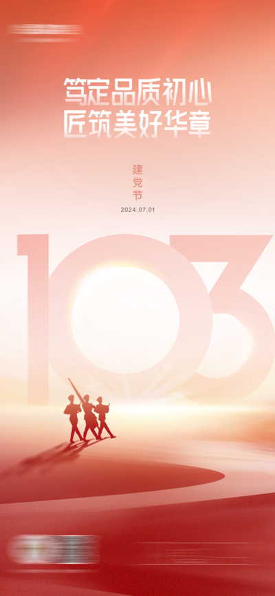 南门网 广告 海报 节日 建党节 建党 103 清新