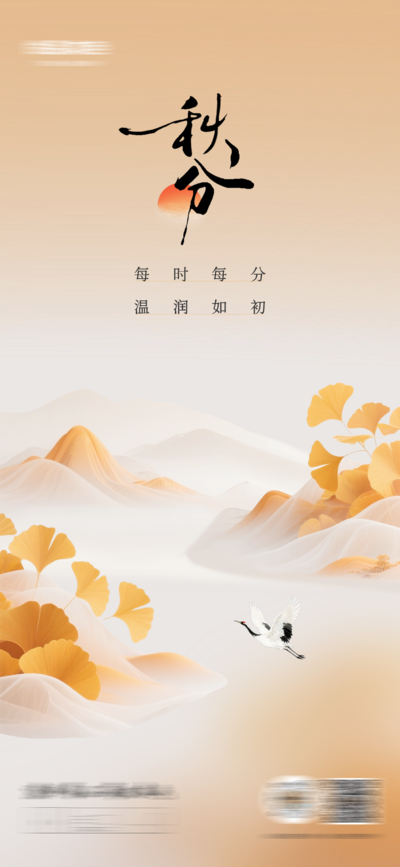 南门网 广告 海报 节气 秋分 节日 简约