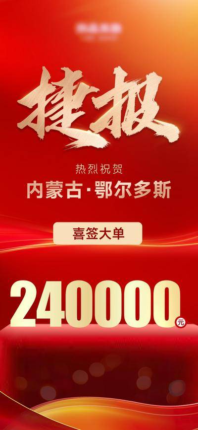 南门网 广告 海报 捷报 喜报 战报 成交 红金 喜庆