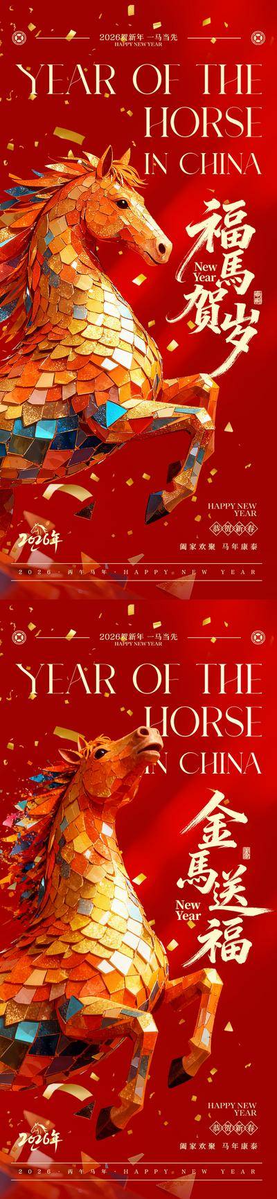 南门网 广告 海报 中式 马年 红金 创意 系列 2026年 艺术感 大气 拼接 新年 新春 除夕 元旦