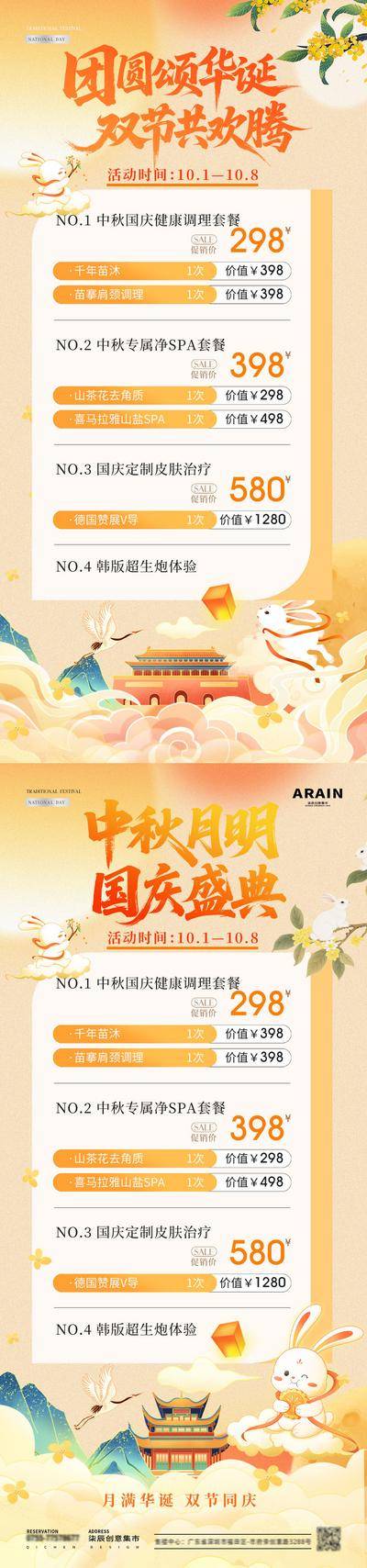 南门网 广告 插画 医美 中秋节 活动 中式 创意 系列 美业 国庆节 卡项 储值 套餐 优惠 美容 护肤