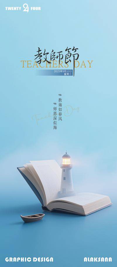 南门网 广告 海报 节日 教师节 书本 灯塔 清新
