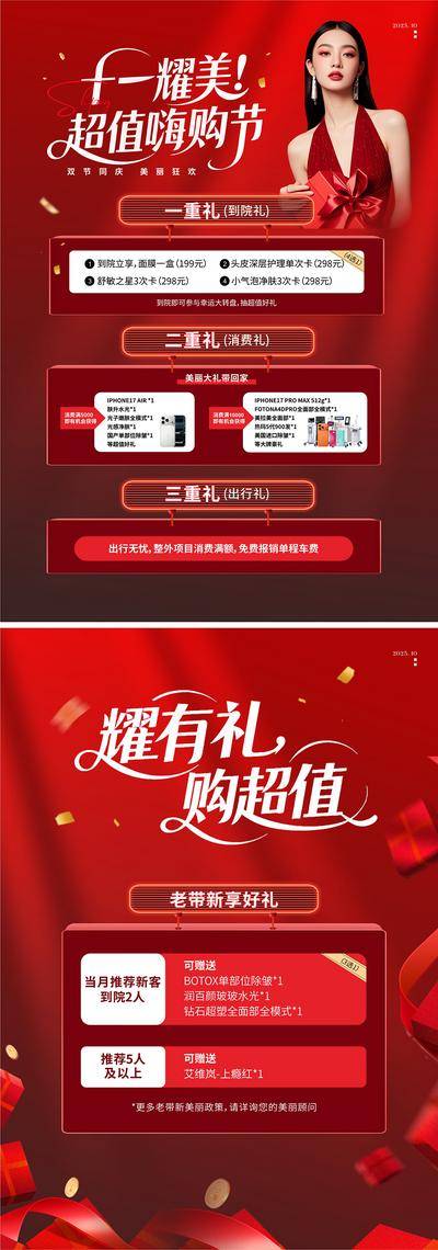 南门网 医美 活动 高端 DM 传单 质感 创意 模特 整形 美容 气质 时尚 版式 排版 大气 宣传 十一 超值 嗨购节 政策 三重礼 喜庆 奖品 老带新 礼赠 热闹 桌牌