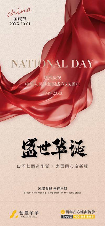 南门网 广告 节日 海报 国庆节 公历节日 十一 丝带 丝绸 简洁 盛世华诞 喜迎国庆 中国传统节日