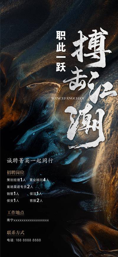 南门网 广告 海报 招聘 招募 创意 房地产 肌理 毛笔字 高级感
