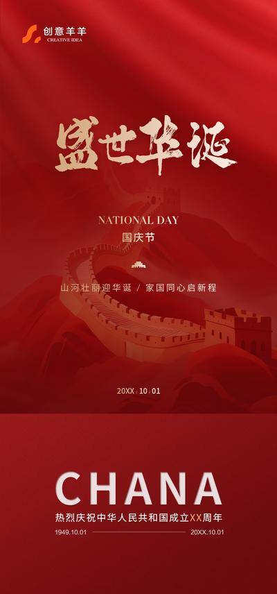 南门网 广告 海报 节日 国庆 红色 长城 china 中国 纪念日 十一 盛世华诞 喜迎国庆 传统节日