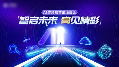 【南门网dcpsd.com】广告 展板 背景板 人工智能 AI智慧教育 科技论坛峰会 科技展板 AI教育 科技钥匙 教育论坛海报