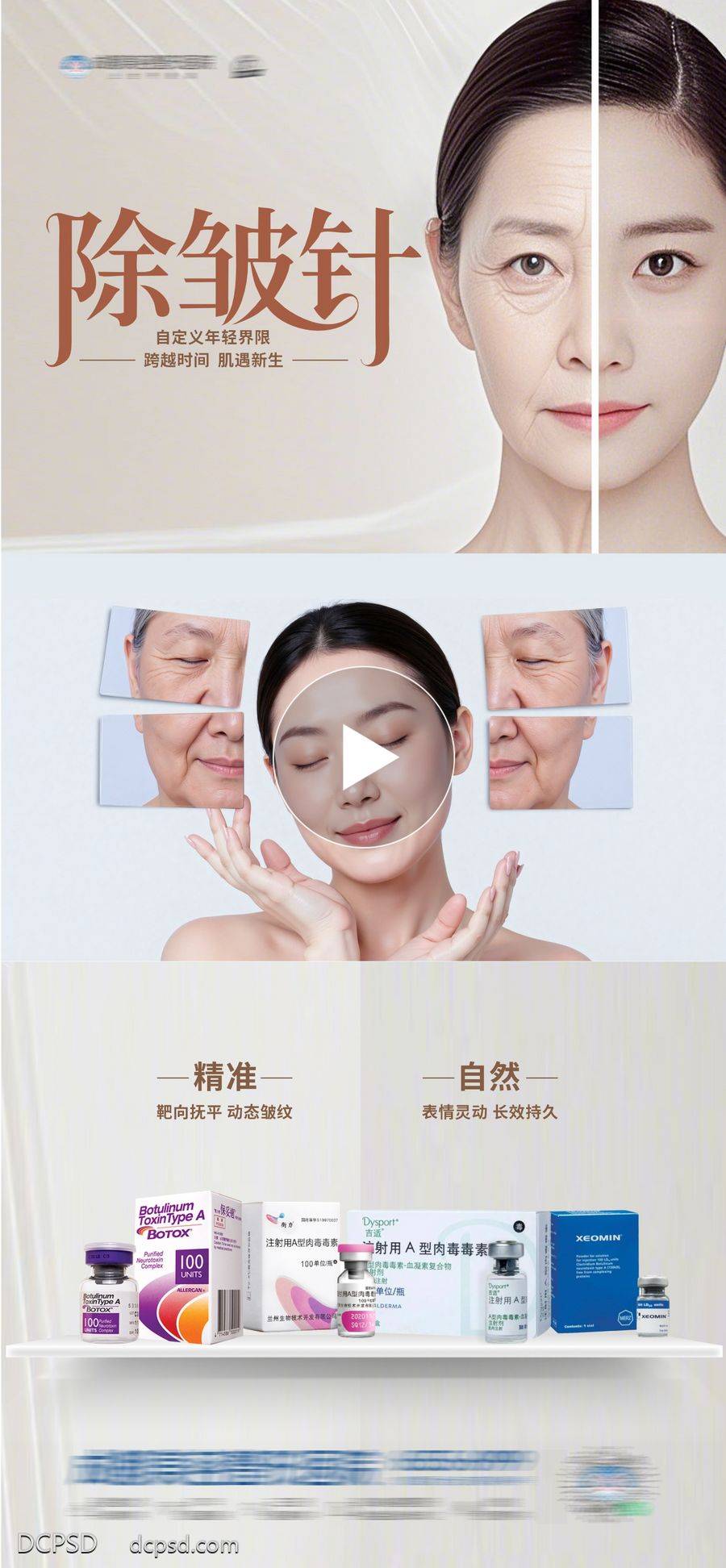 【南门网dcpsd.com】海报 医美 高端 抗衰 质感 创意 模特 整形 美容 气质 时尚 版式 排版 大气 宣传 除皱针 案例 视频框 对比 肉毒素 产品 抗衰 年轻态 幼态 简约 简洁