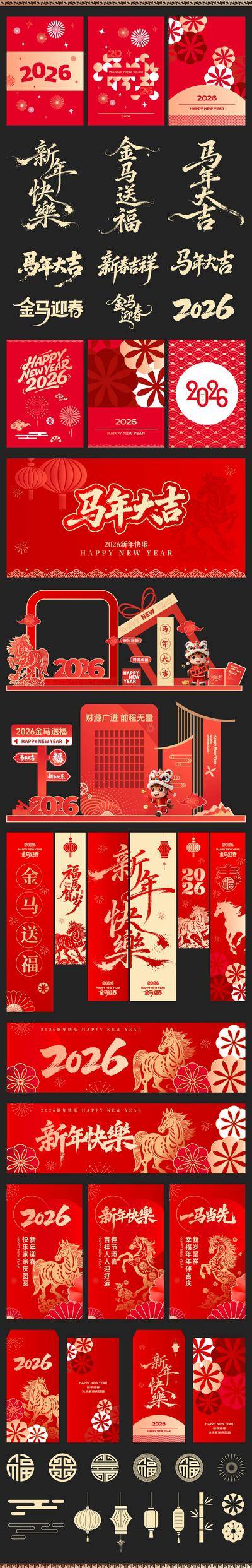 南门网 广告 海报 背景板 马年 主画面 活动 系列 2026 新年 新春 美陈装饰 书法字体 主KV 红包 艺术 吊旗 横幅 展板 文创 物料 设计