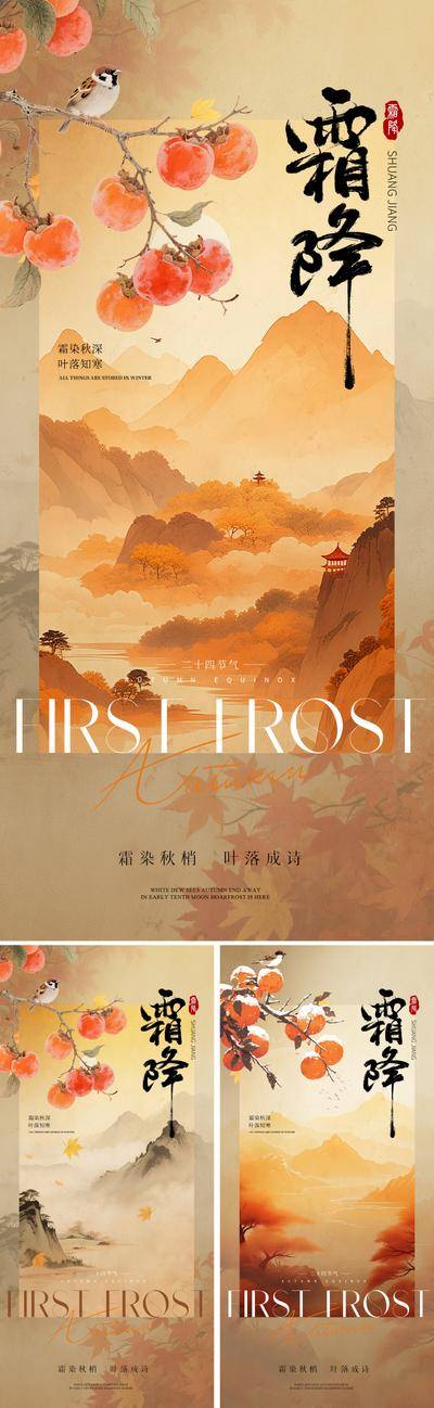 南门网 广告 海报 地产 霜降 节气 中式 新中式 柿子 鸟 山水 国画 写意 手绘 二十四节气 水墨 秋日 霜 秋季 秋天 晨霜 书法字 文化 主题 传统 意境 现代 飞鸟 设计感 暖色 高级 温润 诗意