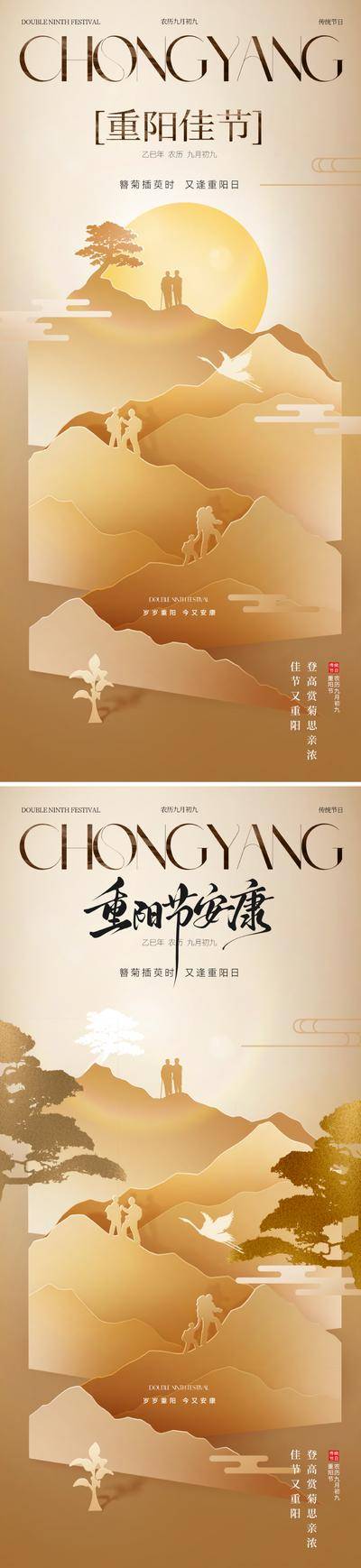 南门网 广告 海报 地产 重阳节 中式 中国风 创意 新中式 重阳 九月九 老人 父母 剪影 工笔 写意 国画 鎏金 菊花 元素 敬老 登高 山水 渲染 书法字 毛笔字 仙鹤 山峦 松树 清新 东方 美学 秋菊 高级 设计感 意境 唯美 大气 轻奢