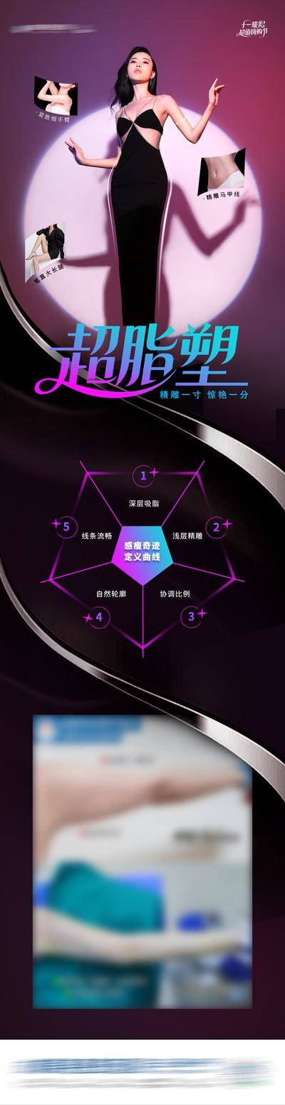 【南门网dcpsd.com】医美 高端 质感 模特 创意 整形 美容 气质 时尚 版式 排版 大气 宣传 案例对比 超脂塑 塑型 形体 吸脂 脂雕 瘦身 身材 减肥 S曲线 曲线身材 减脂 渐变