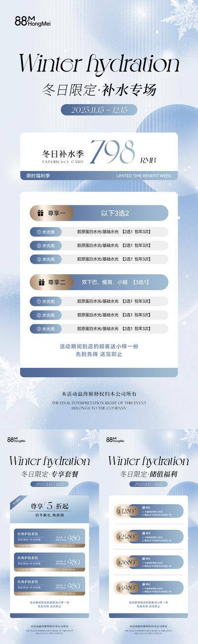 南门网 广告 海报 医美 卡项 活动 系列 冬日 冬季 补水 美业 卡项 储值 美容 护肤 套餐 价目表 项目 优惠 水光