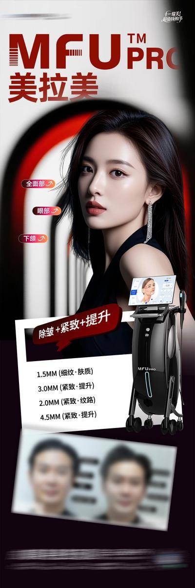 南门网 广告 长图 医美 抗衰 高端 质感 创意 模特 整形 美容 气质 时尚 版式 排版 大气 宣传 美拉美 仪器 抗衰 案例 品宣 黑红 超声刀 皮肤 功效 设备