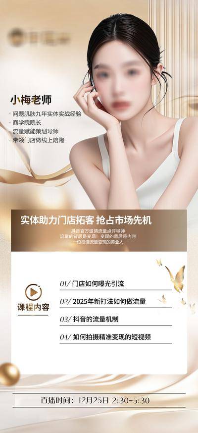 南门网 海报 医美 活动 人物 会议 发布会 美业 讲师 介绍 沙龙 培训 导师 医师