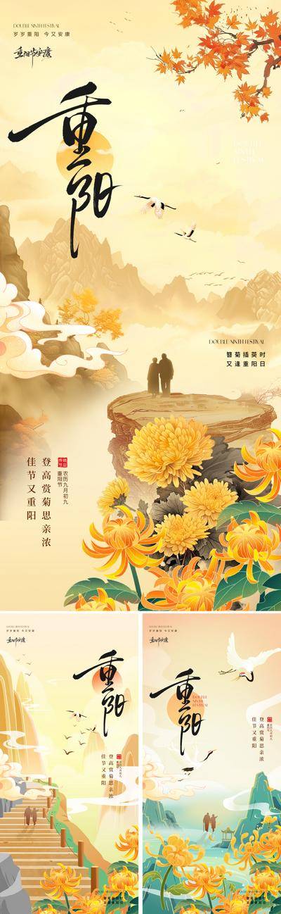 南门网 广告 海报 插画 重阳节 地产 中式 国潮 创意 新中式 手绘 菊花 主题 山峦 秋日 登高 九月九 九九 重阳 老人 剪映 仙鹤 祥云 夕阳 佳节 思亲 宋式 敬老 安康 书法字 枫叶 国画 写意 东方 美学 价值 意境 唯美 高级 设计感 抽象