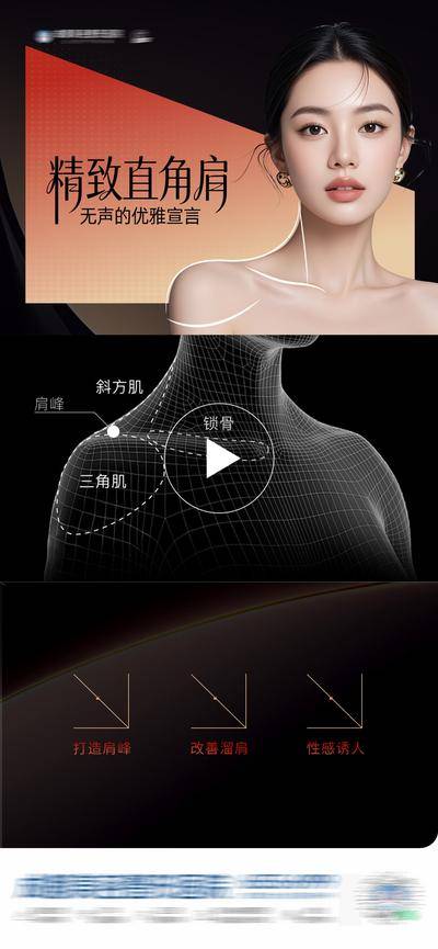 南门网 广告 海报 医美 整形 高端 质感 创意 模特 美容 气质 时尚 版式 排版 大气 宣传 肉毒素 直角肩 视频框 设计 肩膀 形体