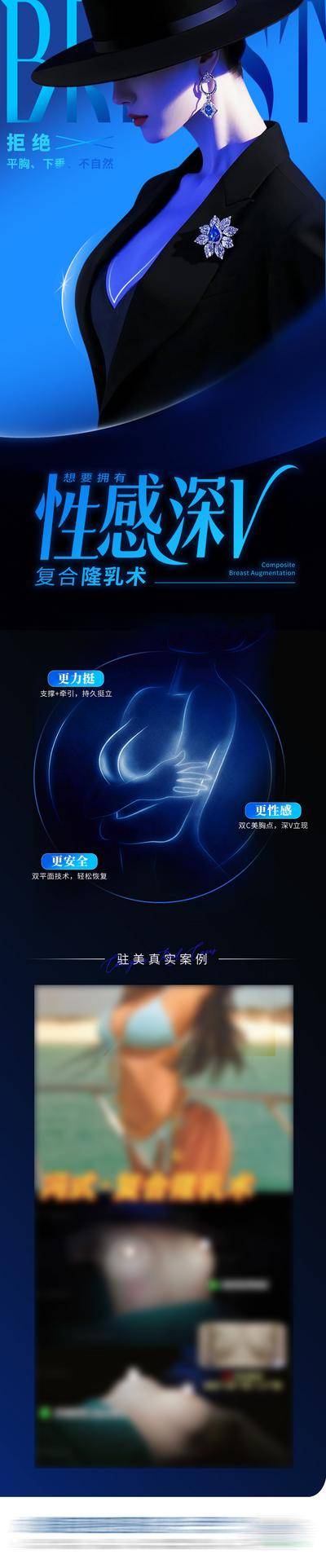 【南门网dcpsd.com】海报 长图 医美 美胸 高端 质感 创意 模特 整形 美容 气质 时尚 版式 排版 大气 宣传 隆乳术 案例对比 隆胸 丰胸 舒适丰胸 美胸 塑形 私密 曲线 丰满 提拔 乳房 挺翘 饱满 性感 形体 圆润 蓝黑