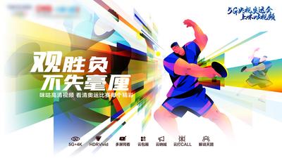 南门网 奥运会 奥运赛事 高清直播海报 运动 体育赛事 沉浸式观赛 乒乓球赛事