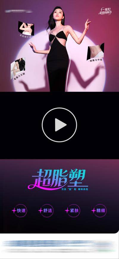 【南门网dcpsd.com】医美 高端 质感 身材 创意 模特 整形 美容 气质 时尚 版式 排版 大气 宣传 案例对比 超脂塑 塑型 形体 吸脂 脂雕 瘦身 身材 减肥 S曲线 曲线身材 减脂 渐变 光影