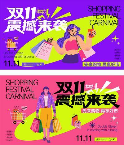 南门网 背景板 插画 活动展板 双十一 双11 购房节 钜惠 大促 多巴胺 炫彩