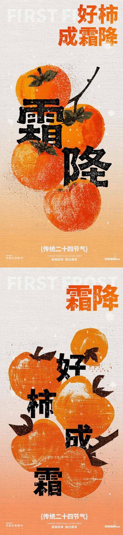 南门网 广告 海报 插画 霜降 创意 房地产 二十四节气 柿子 弥散风