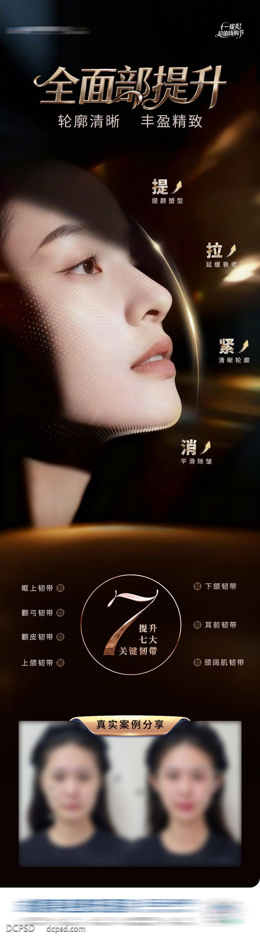 【南门网dcpsd.com】广告 长图 医美 模特 高端 质感 黑金 创意 整形 美容 气质 时尚 版式 排版 大气 宣传 全面部 提升 抗衰 年轻 紧致 骨相美 轮廓固定 案例 韧带 除皱 塑型