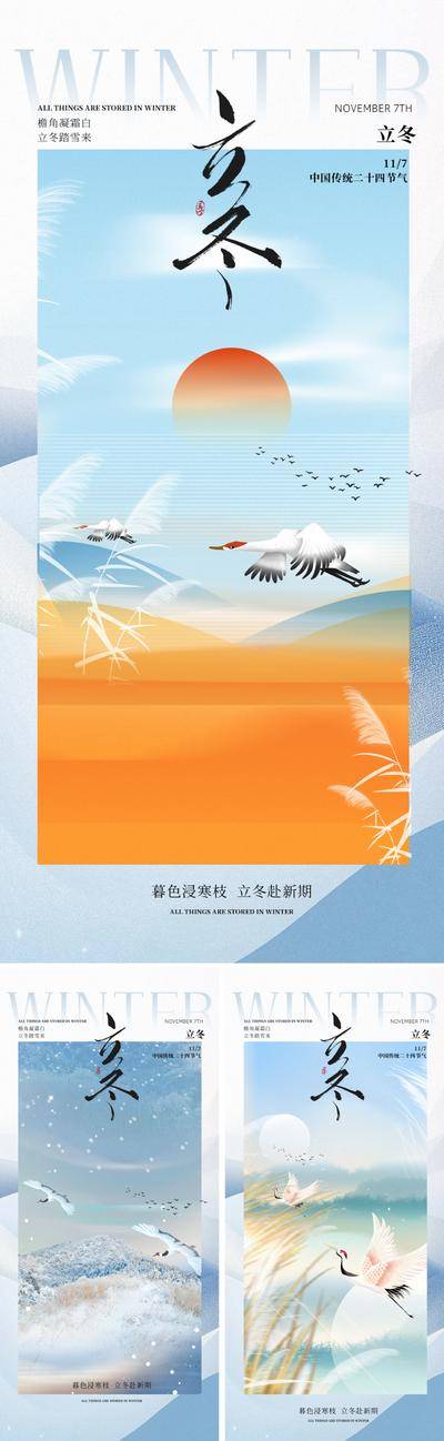 南门网 广告 海报 地产 立冬 节气 中式 中国风 美业 新中式 冬天 冬季 二十四节气 太阳 暖阳 仙鹤 飞鸟 东方 美学 价值 艺术 文艺 文学 高级 设计感 版式 现代