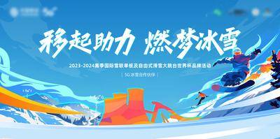 南门网 燃梦冰雪 滑雪运动 冬季运动会 比赛 激情冰雪 滑雪赛事 冰雪主画面 展板 背景板