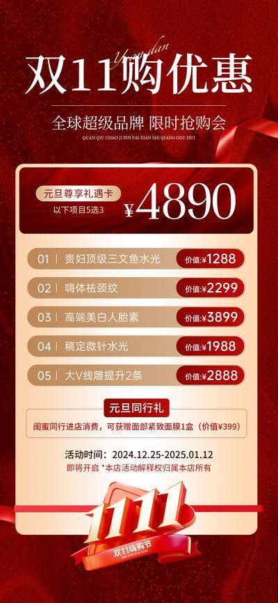【南门网dcpsd.com】广告 海报 医美 卡项 促销 红金 热销 美业 双11 项目 整容 整形 美容 价格 价值 暖冬 元旦 新年 春节 折扣 优惠 飘带 高级 设计感 高大上 大气 唯美 清新 红