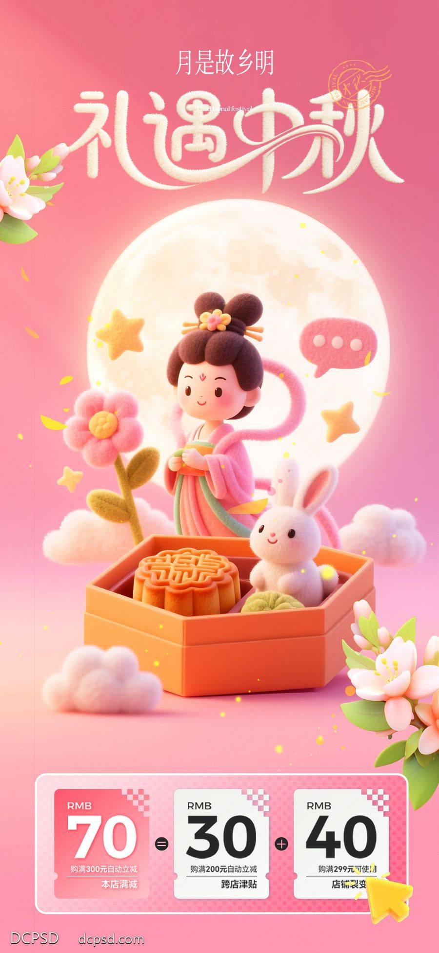 南门网 广告 海报 节日 中秋节 嫦娥 月饼 品质