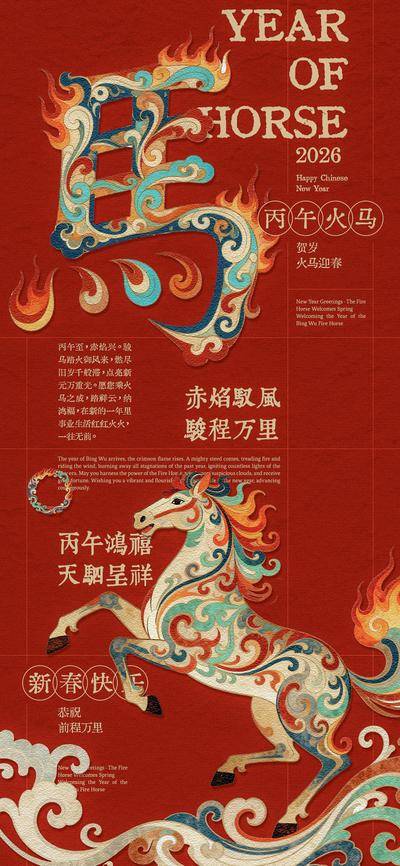 南门网 广告 海报 创意 马年 中国传统节日 新年 春节 丙午年 马 火焰 敦煌 纹样 字体 2026 新春 前程万里 骏马 卷草纹 火焰纹 节庆 喜庆
