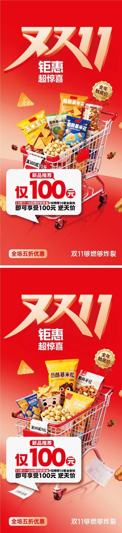 南门网 双十一零食购物钜惠海报
