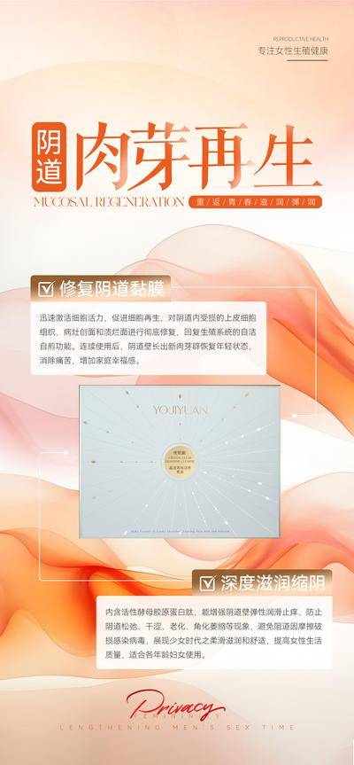 南门网 广告 海报 女性 私密 肉芽 再生 阴道 抗衰 产品 新清 唯美 简约