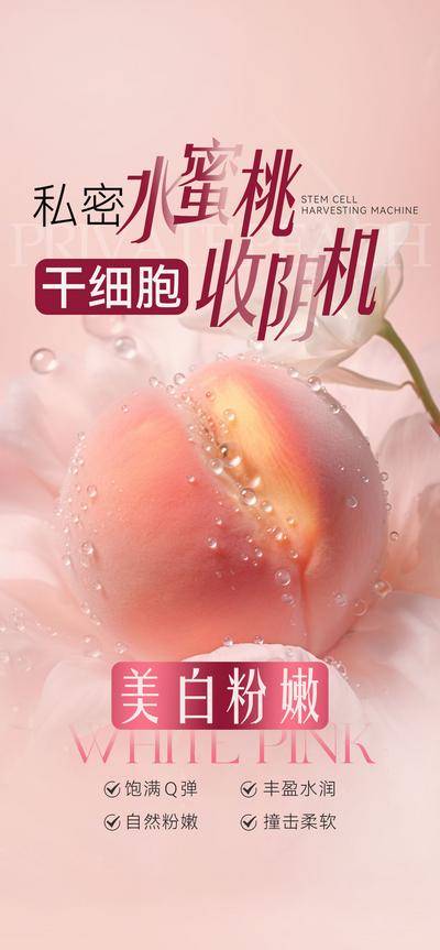 南门网 广告 女性 海报 私密 项目 干细胞 产品 水果 蜜桃 新清 唯美 简约 女性 抗衰