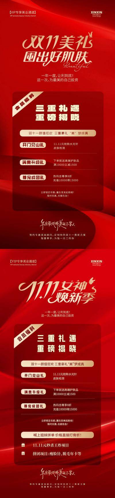 南门网 广告 海报 医美 双十一 促销 红金 双11 三重礼 会员 卡项 优惠 高级