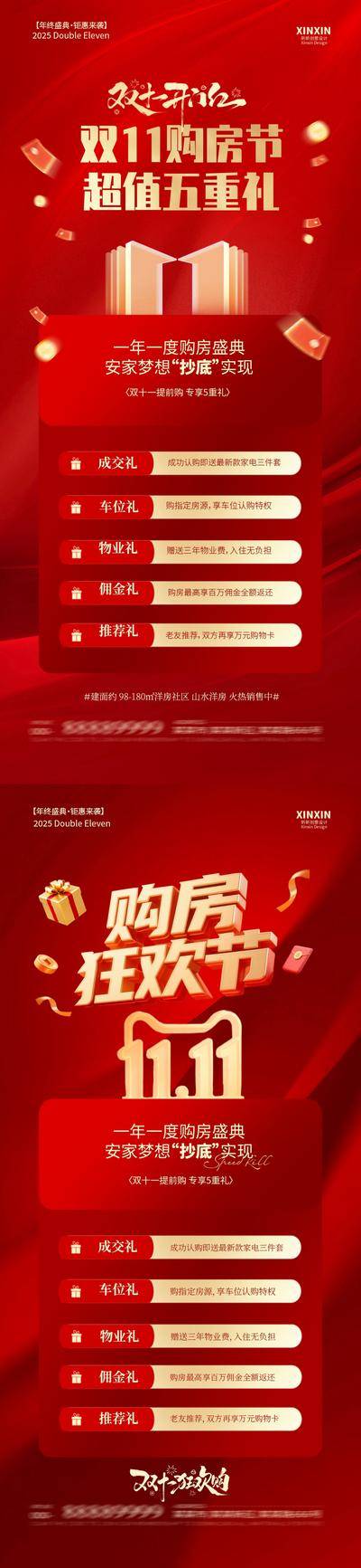 南门网 广告 海报 促销 双十一 红金 房地产 双11 购房节 五重礼 开门红 会员 优惠 高级
