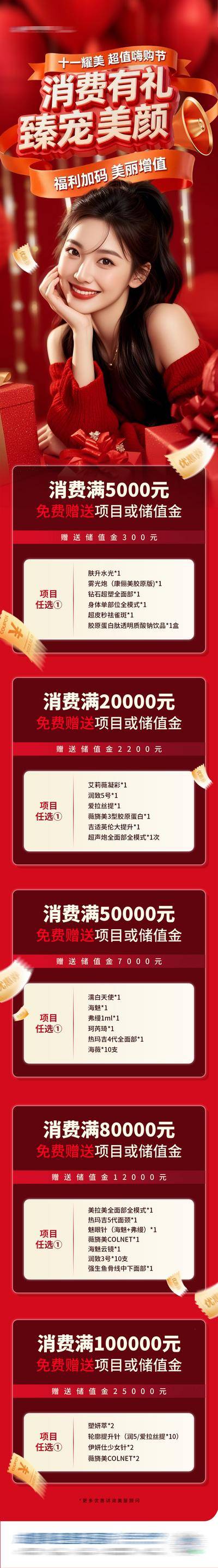 南门网 医美 活动 促销 高端 质感 红金 创意 双十一 双11 卡项 特惠 嗨购 超值 福利 消费有礼 套餐 政策 储值礼 免费赠送 耀美 储值金 满赠 满减 礼品 卡券 立体字 飘带 喇叭 黑红 模特 整形 美容 气质 时尚 版式 排版 大气 宣传