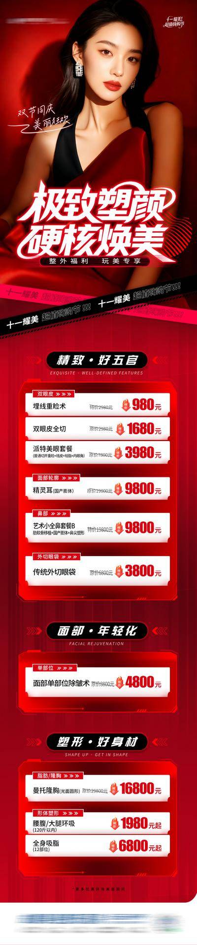 南门网 医美 活动 促销 专题 高端 质感 红金 创意 整外 特价 项目 政策 套餐 双十一 双11 卡项 特惠 嗨购 超值 福利 塑颜 礼品 卡券 立体字 封条 黑红 模特 整形 美容 气质 时尚 版式 排版 大气 宣传