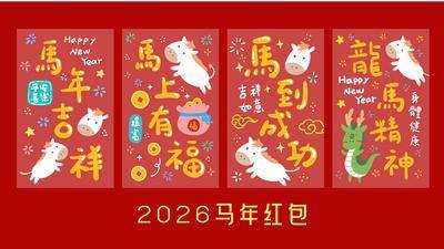 南门网 广告 插画 2026 红包 马年 马 丙午年 新年 春节 中国传统节日 利是封 喜庆 趣味