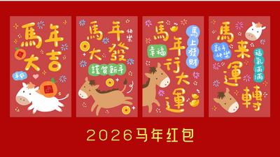 南门网 广告 插画 2026 红包 马年 马 丙午年 新年 春节 中国传统节日 利是封 喜庆 趣味