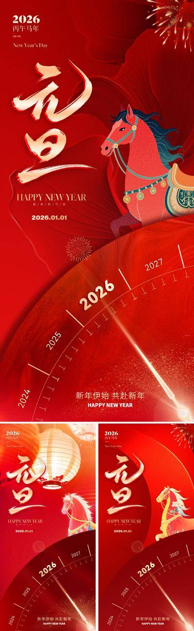 南门网 广告 海报 质感 元旦 红金 倒计时 2026 马年 新年 丙午年 春节 辞旧 迎新 传统 喜庆 节庆 毛笔字 祥云 烟花 灯笼 时间 光影 粒子 高级 数字 年份 线条 钟表