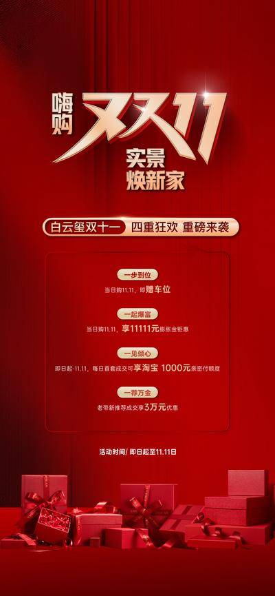 南门网 广告 活动 红金 双十一 海报地产 年终钜惠 狂欢 四重礼