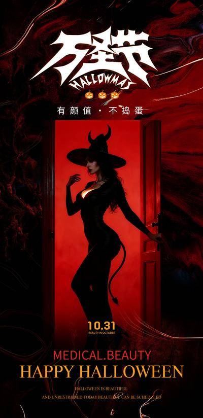 南门网 广告 海报 节日 万圣节 医美 人物 剪影 身材