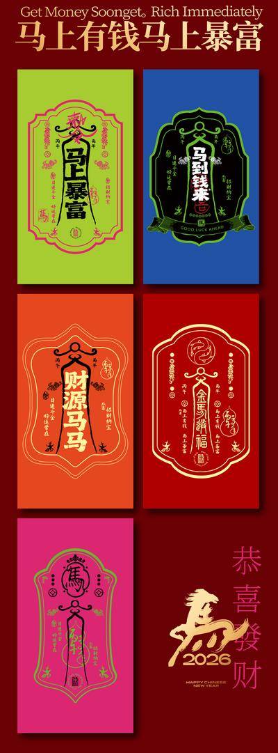 南门网 插画 许愿符 吉祥符 红包 壁纸 新年 炫彩 多巴胺 简约 利是封 2026 马年 新春 春节 中国传统节日 马上暴富 吉祥 符咒
